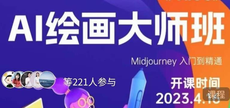 黄豆奶爸·AI绘画大师班，Midjourney入门到精通-一起网赚吧