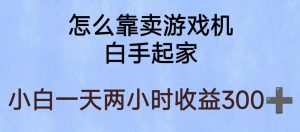 玩游戏项目,有趣又可以边赚钱,暴利易操作,稳定日入300+【揭秘】-一起网赚吧