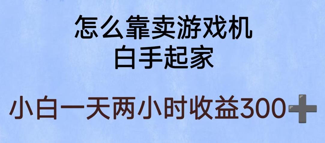 玩游戏项目，有趣又可以边赚钱，暴利易操作，稳定日入300+【揭秘】-一起网赚吧