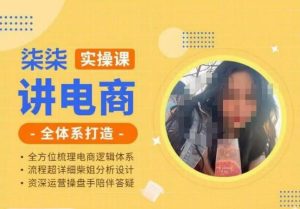 柒柒讲电商实操课·小红书+淘宝全体系打造课程,流程超详细拆解分析设计-一起网赚吧