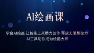 AI绘画课-学会AI绘画让智能工具助力创作释放无限想象力AI工具助你成为绘画大师-一起网赚吧