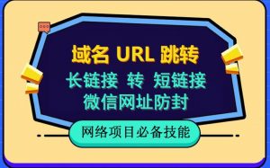 自建长链接转短链接,域名url跳转,微信网址防黑,视频教程手把手教你-一起网赚吧