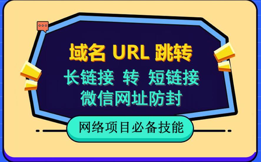 自建长链接转短链接，域名url跳转，微信网址防黑，视频教程手把手教你-一起网赚吧