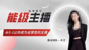 猴帝家的主播课,能级主播成长,从0-1让你成为运营型的主播-一起网赚吧