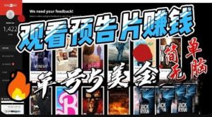 观看电影预告片赚钱，即看即赚简单无脑，单号收益5美金可批量【揭秘】-一起网赚吧