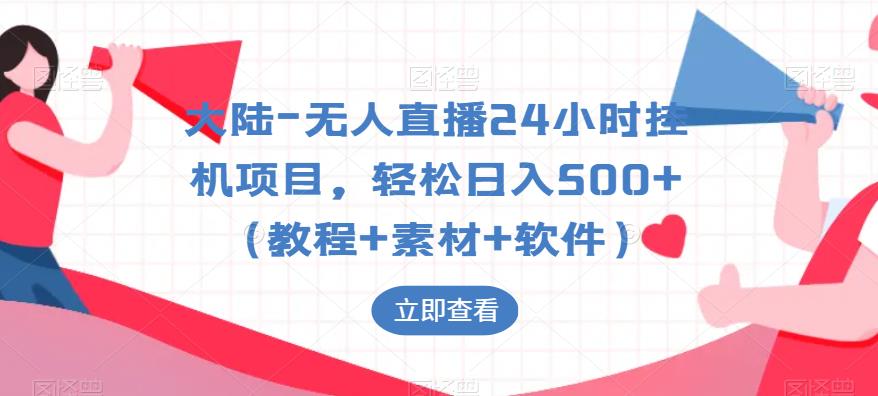 大陆-无人直播24小时挂机项目，轻松日入500+（教程+素材+软件）-一起网赚吧