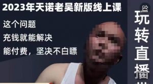 天诺老吴·2023年最新线上课,抖系直播起号/投流超级综合课,玩转直播带货-一起网赚吧