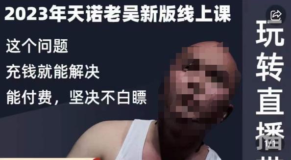 天诺老吴·2023年最新线上课，抖系直播起号/投流超级综合课，玩转直播带货-一起网赚吧