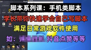 学长脚本系列课:手机类脚本篇,学会自用或接单都很好【揭秘】-一起网赚吧