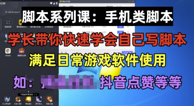 学长脚本系列课:手机类脚本篇,学会自用或接单都很好【揭秘】-一起网赚吧