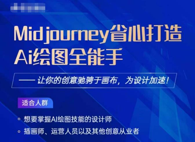 Midjourney打造AI绘图全能手，让你的设计驰骋于画布，为设计加速-一起网赚吧