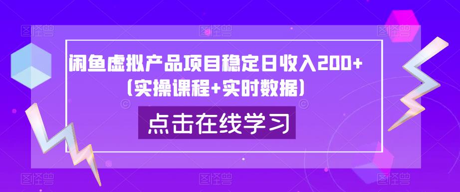闲鱼虚拟产品项目稳定日收入200+(实操课程+实时数据)-一起网赚吧