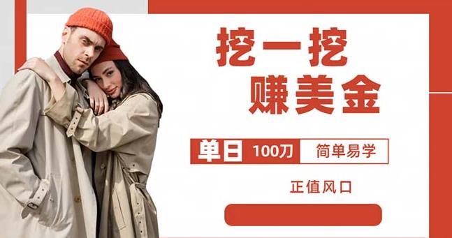 边收费5888的挖一挖项目，单日单窗口可挖出100米，全自动，可多开【揭秘】-一起网赚吧