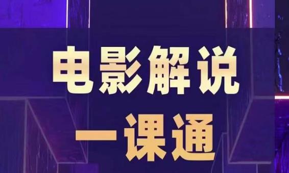 槽槽电影解说一课通，快速学会电影解说，入门+进阶+剪辑速成+直播课-一起网赚吧