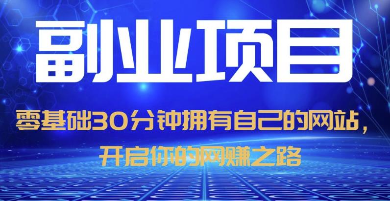 零基础30分钟拥有自己的网站，日赚1000+，开启你的网赚之路-一起网赚吧