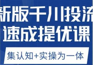 老甲优化狮新版千川投流速成提优课，底层框架策略实战讲解，认知加实操为一体！-一起网赚吧