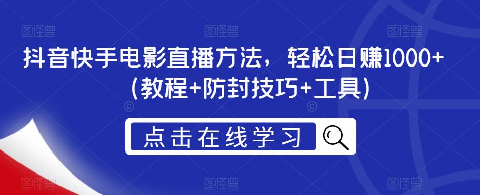 抖音快手电影直播方法，轻松日赚1000+（教程+防封技巧+工具）-一起网赚吧