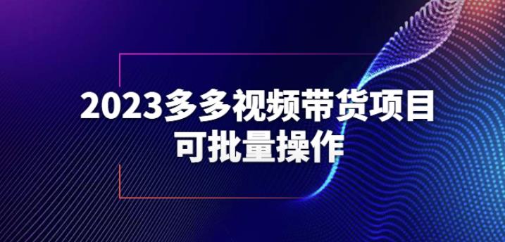 2023多多视频带货项目，可批量操作【保姆级教学】【揭秘】-一起网赚吧