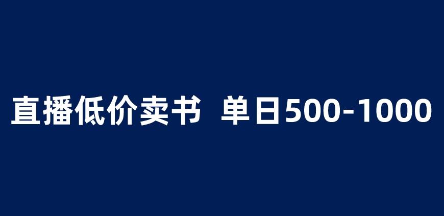 抖音半无人直播，1.99元卖书项目，简单操作轻松日入500＋ 【揭秘】-一起网赚吧