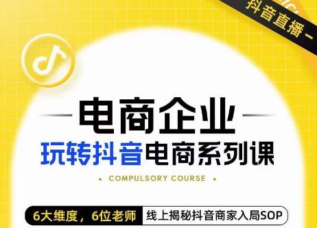 玺承·电商企业玩转抖音电商系列课，6大维度，6位老师，线上揭秘抖音商家入局SOP-一起网赚吧