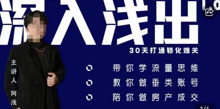 阿浅地产圈·深入浅出1.0，带你学流量思维，教你做垂直账号，陪你做房产成交-一起网赚吧