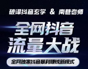 南巷·全网独创抖音暴利赚钱新模式，抖音流量大战暴利项目，一天几百没什么大的问题（原价1288）-一起网赚吧