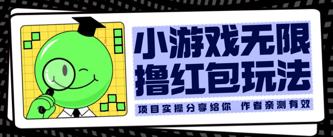 小游戏无限撸红包玩法测试一天100+【揭秘】-一起网赚吧