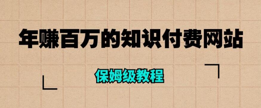 年赚百万的知识付费网站是如何搭建的（超详细保姆级教程）-一起网赚吧
