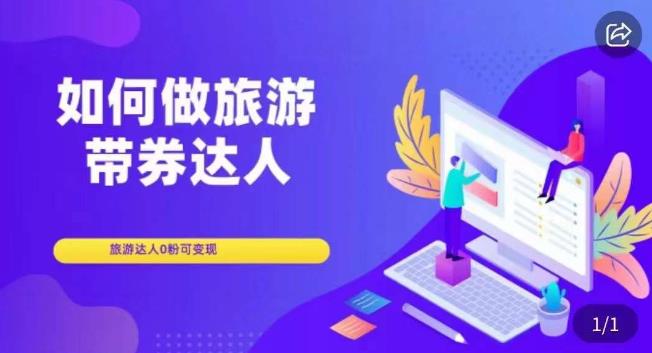 如何做旅游带券达人，​零粉开通达人团购，旅游达人0粉可变现-一起网赚吧