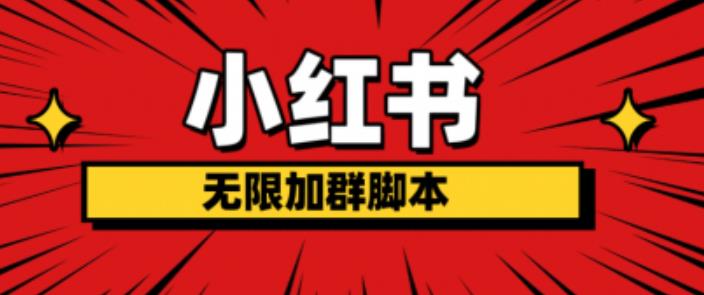 小红书无限加群脚本，日引流精准粉几百!（脚本+教程）-一起网赚吧
