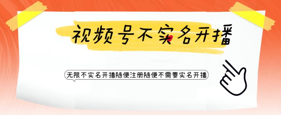 视频号引流不需要实名开播技术，无限注册新视频号无限开播都不需要实名就可以开播【揭秘】-一起网赚吧