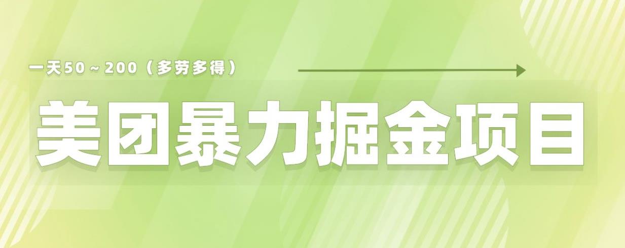 美团店铺掘金一天200～300小白也能轻松过万零门槛没有任何限制【仅揭秘】-一起网赚吧
