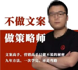 不做文案做策略师《策略师内训课》，北部蓝天抖音同款福利课-一起网赚吧