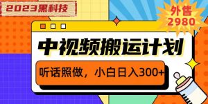 外面卖2980元2023黑科技操作中视频撸收益,听话照做小白日入300+-一起网赚吧