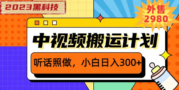 外面卖2980元2023黑科技操作中视频撸收益，听话照做小白日入300+-一起网赚吧