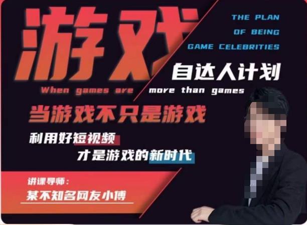 不知名小傅·游戏自达人计划，​当游戏不只是游戏，利用好短视频才是游戏的新时代-一起网赚吧