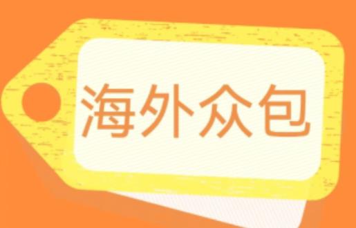 外面收费1588的全自动海外众包项目，号称日赚500+【永久脚本+详细教程】【揭秘】-一起网赚吧
