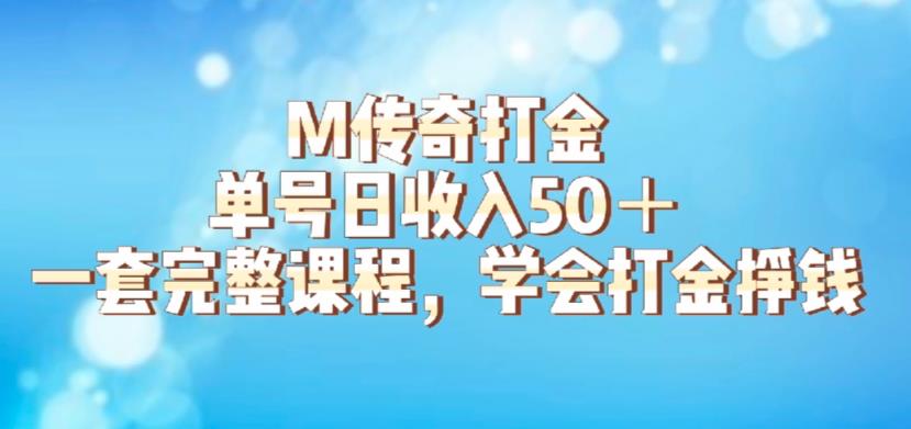 M传奇打金项目，单号日收入50+的游戏攻略，详细搬砖玩法【揭秘】-一起网赚吧