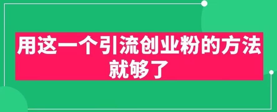 用这一个引流创业粉的方法就够了，PPT短视频引流创业粉【揭秘】-一起网赚吧