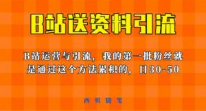 这套教程外面卖680,《B站送资料引流法》,单账号一天30-50加,简单有效【揭秘】-一起网赚吧