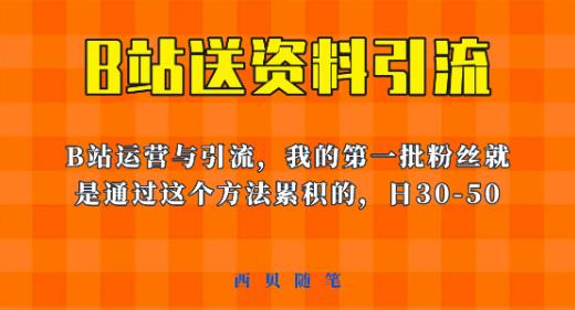 这套教程外面卖680，《B站送资料引流法》，单账号一天30-50加，简单有效【揭秘】-一起网赚吧