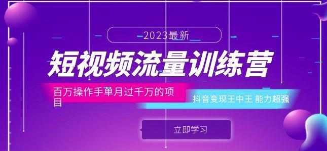 短视频流量训练营：百万操作手单月过千万的项目：抖音变现王中王能力超强-一起网赚吧