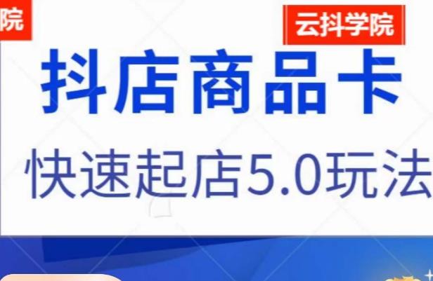 抖音小店商品卡最新玩法，抖店快速起店5.0玩法-一起网赚吧