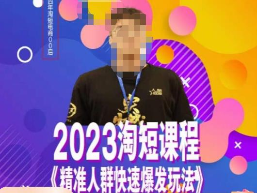 文涛·2023淘短精准人群快速爆发玩法，​快速高效自创视频及全店运营思维-一起网赚吧