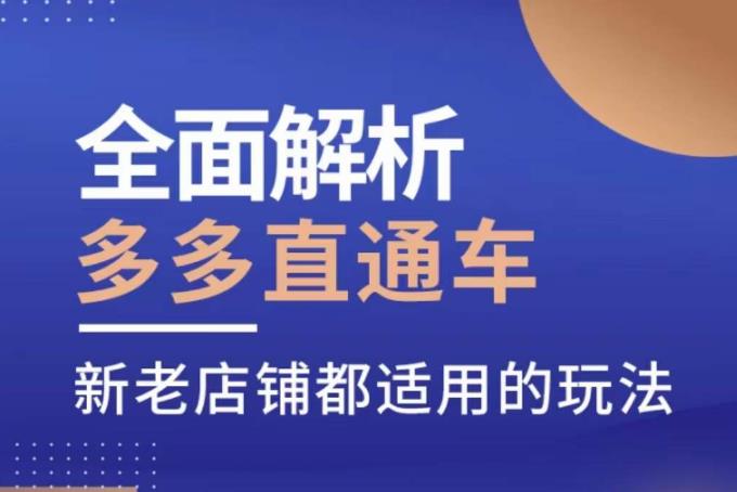 全面解析多多直通车，​新老店铺都适用的玩法-一起网赚吧