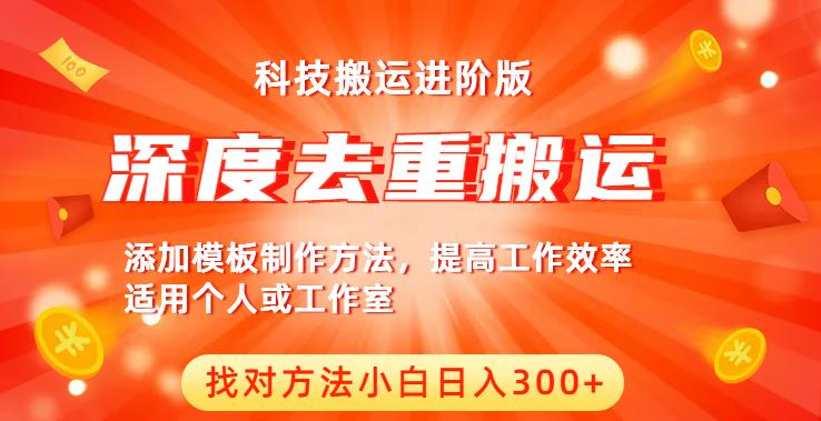 中视频撸收益科技搬运进阶版，深度去重搬运，找对方法小白日入300+-一起网赚吧