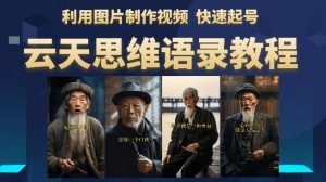 云天思维老者语录教程(图片会说话)详细教程+软件-一起网赚吧