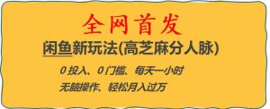 闲鱼新玩法(高芝麻分人脉)0投入0门槛,每天一小时，轻松月入过万【揭秘】-一起网赚吧