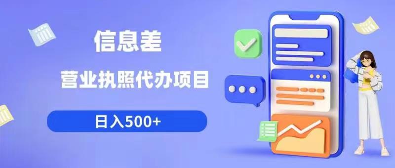 信息差营业执照代办项目日入500+【揭秘】-一起网赚吧