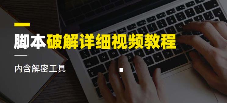 脚本破解详细视频教程内含解密工具《视频课程》-一起网赚吧